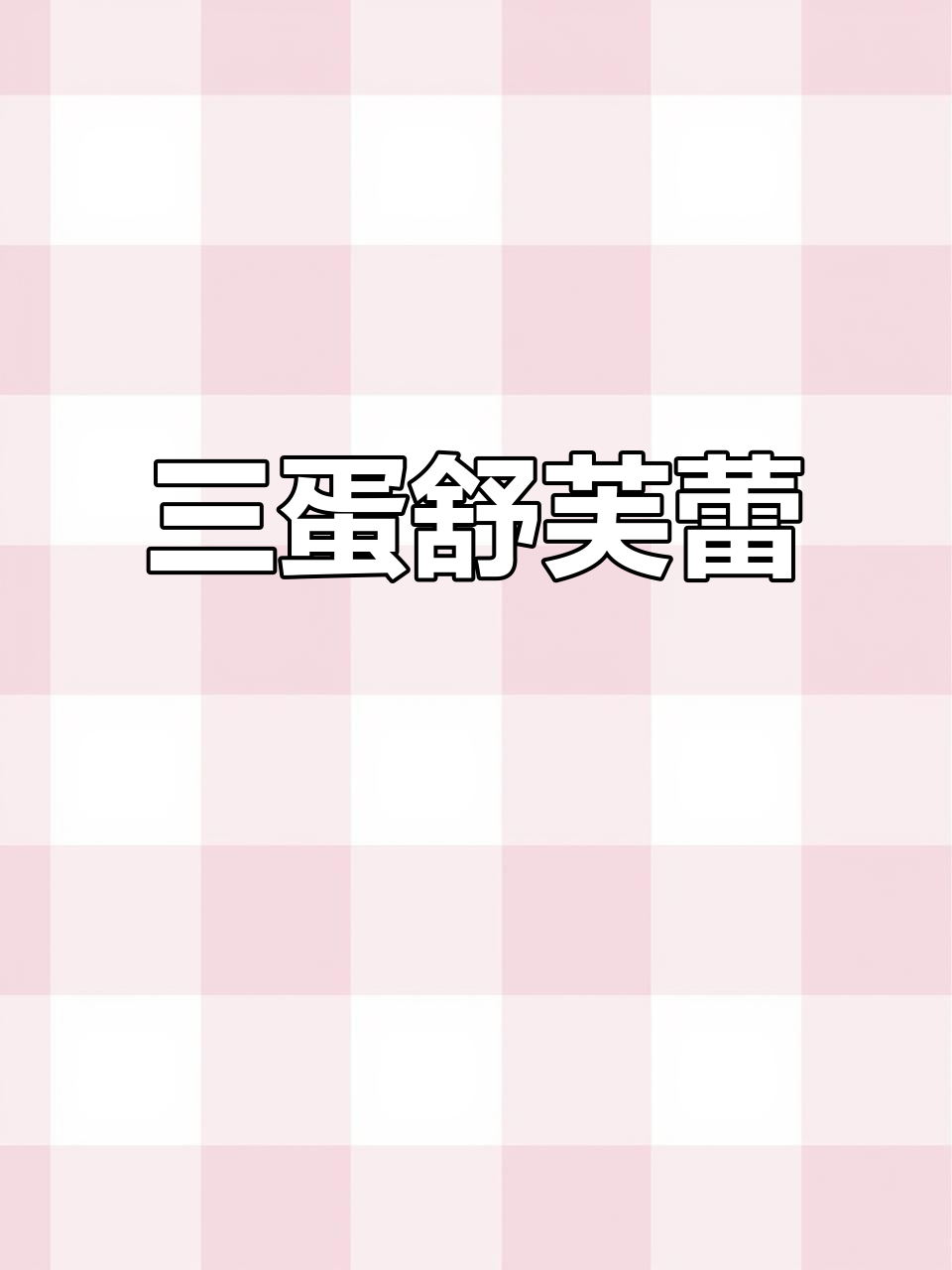 只需三蛋,轻松做出柔软舒芙蕾,甜品店再也无法吸引我!