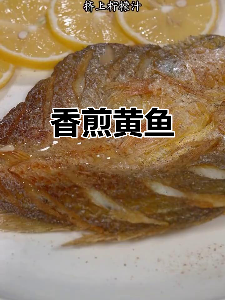 香煎黄鱼,外酥里嫩,简单又美味