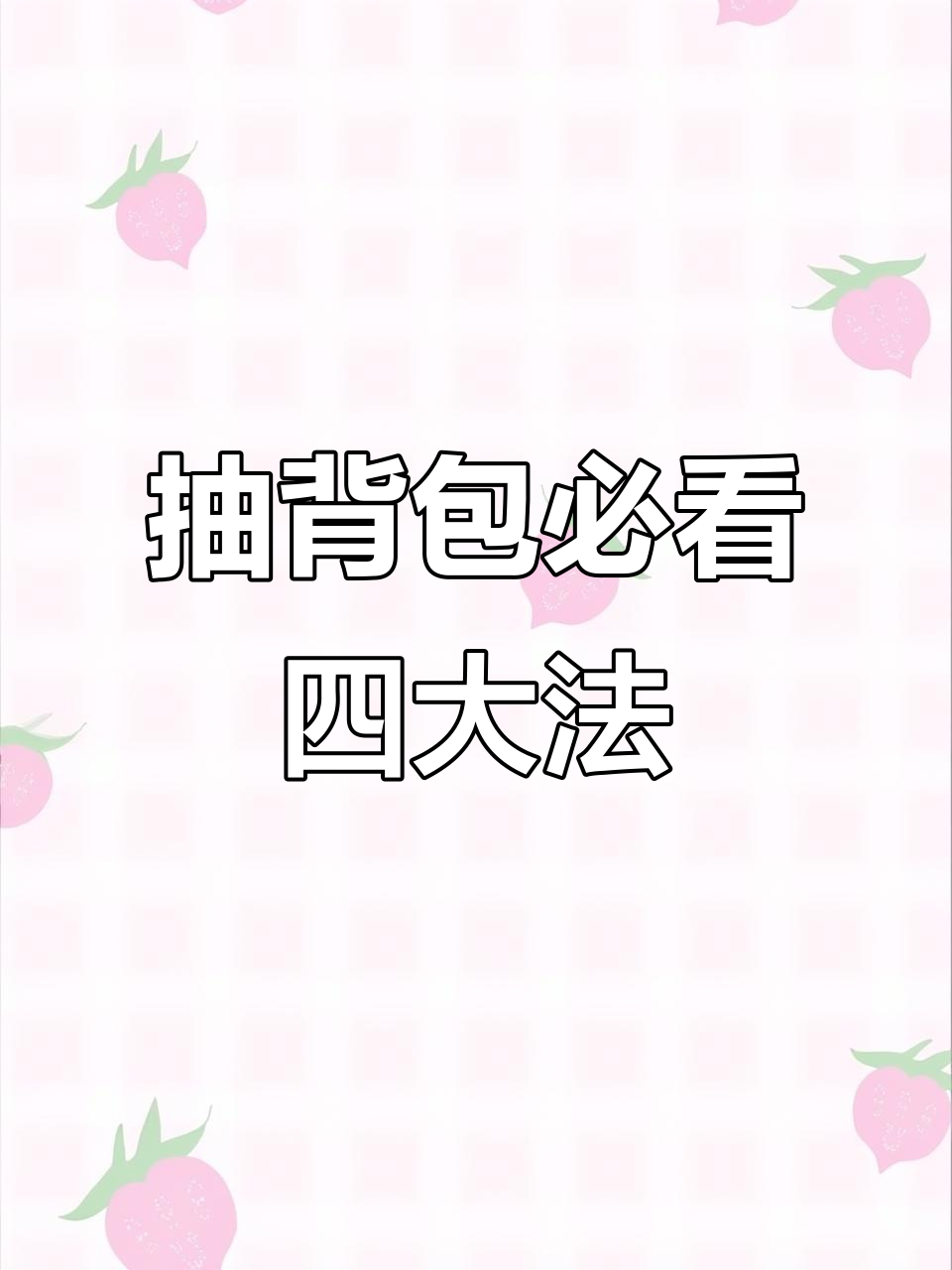 香肠派对背包抽奖技巧大揭秘，四种方法提升中奖率