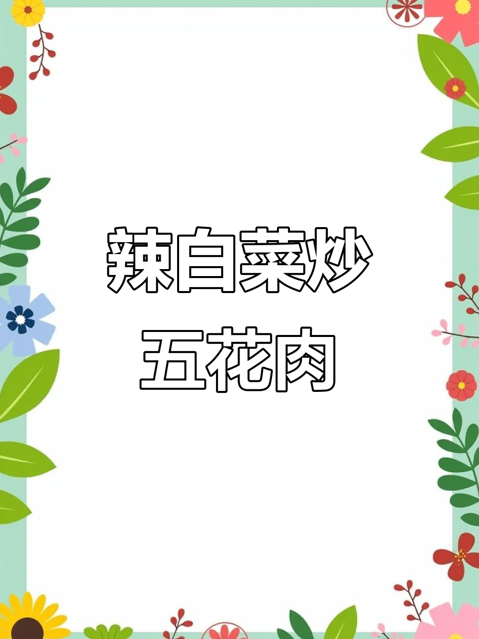 辣白菜炒五花肉,米饭配几碗都不够