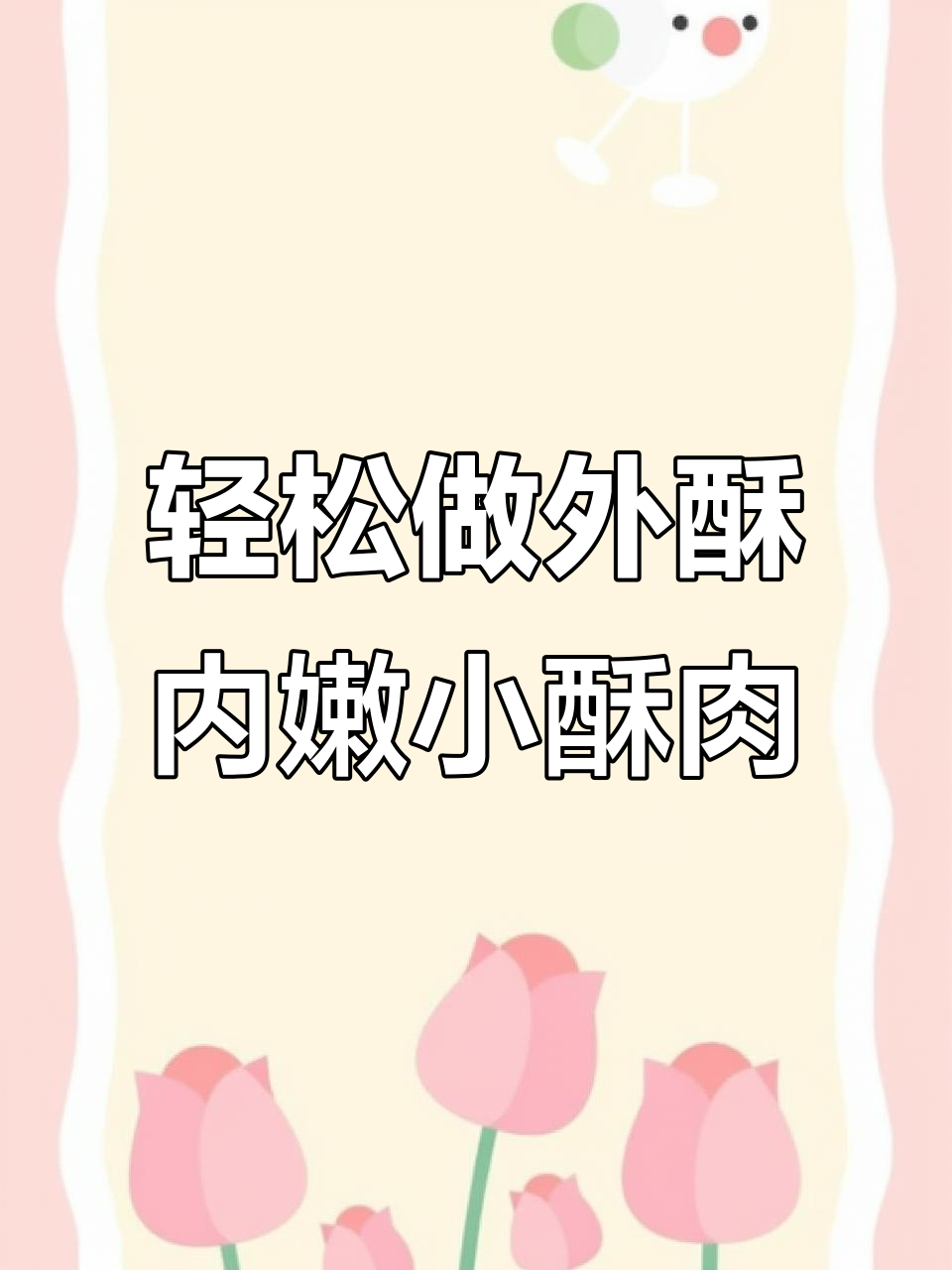 外酥里嫩小酥肉,香辣口感让你停不下来!