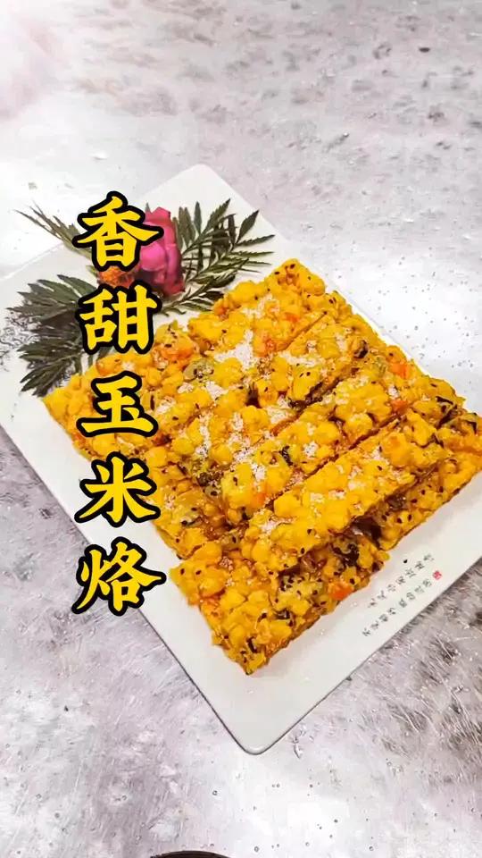 简单家常菜,香甜玉米烙
