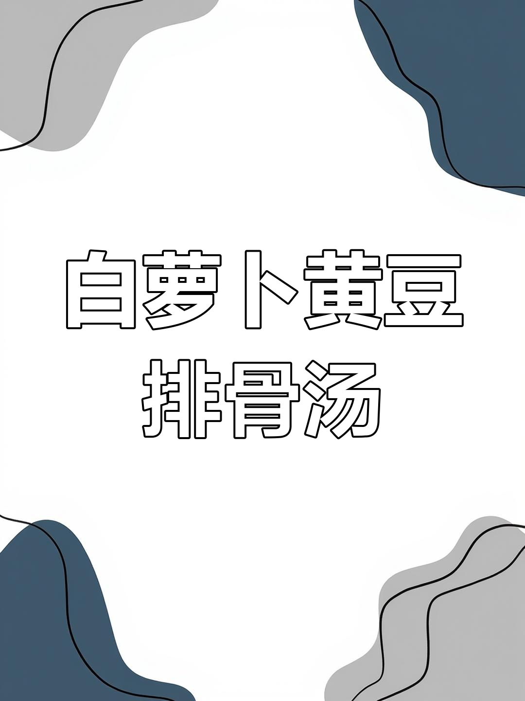 潮汕经典白萝卜黄豆排骨汤,暖心又营养