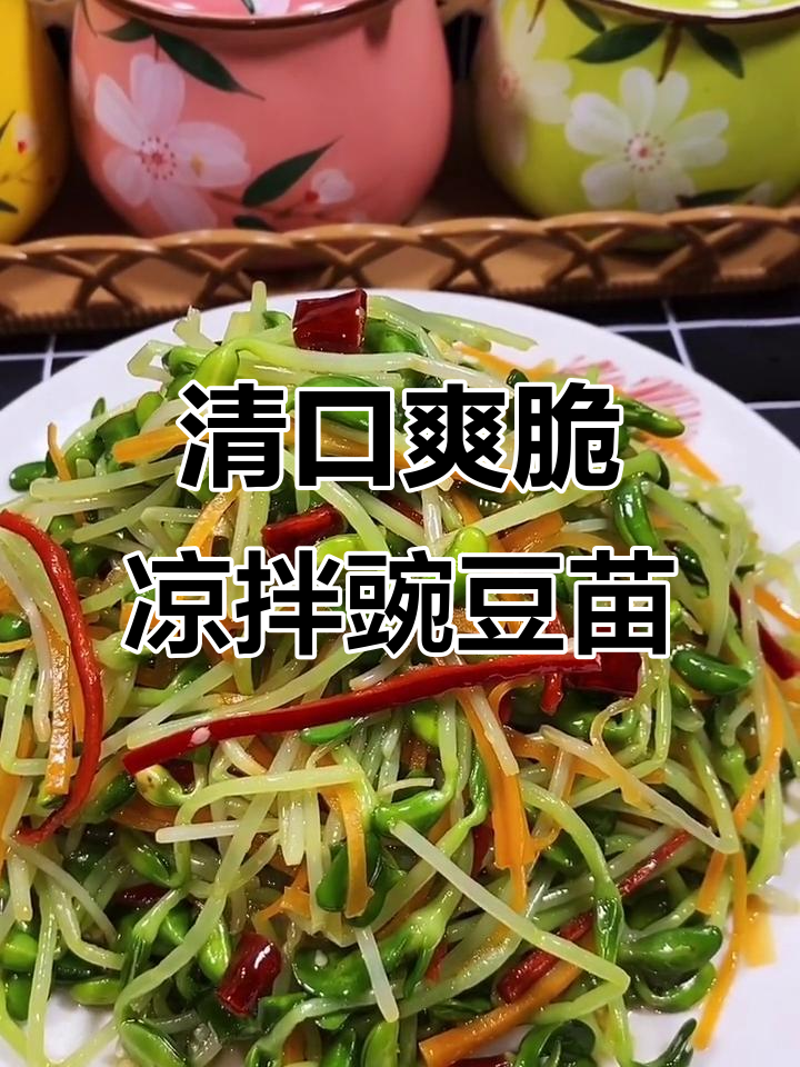 清爽凉拌豌豆苗,解腻又营养,简单几步搞定