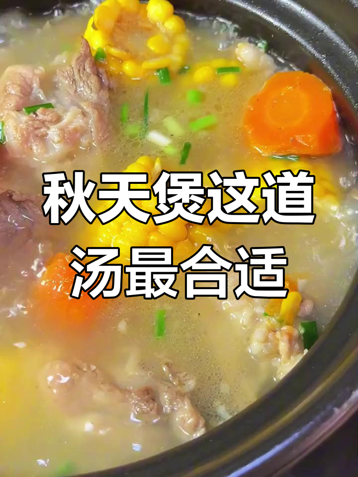 秋季干燥必备!玉米筒骨汤,鲜美又滋补