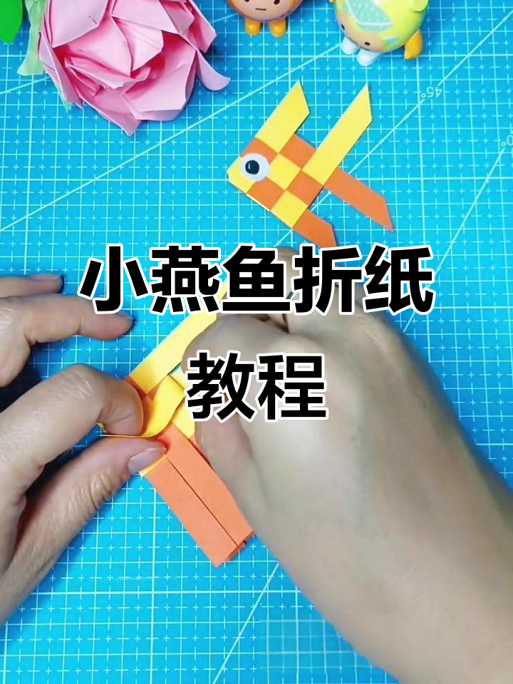亲子手工折纸:一起做小燕鱼,简单又有趣!