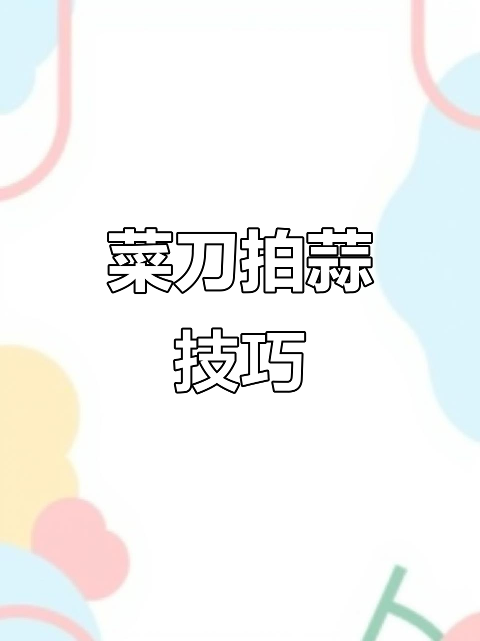 王麻子菜刀拍蒜,轻松搞定厨房任务