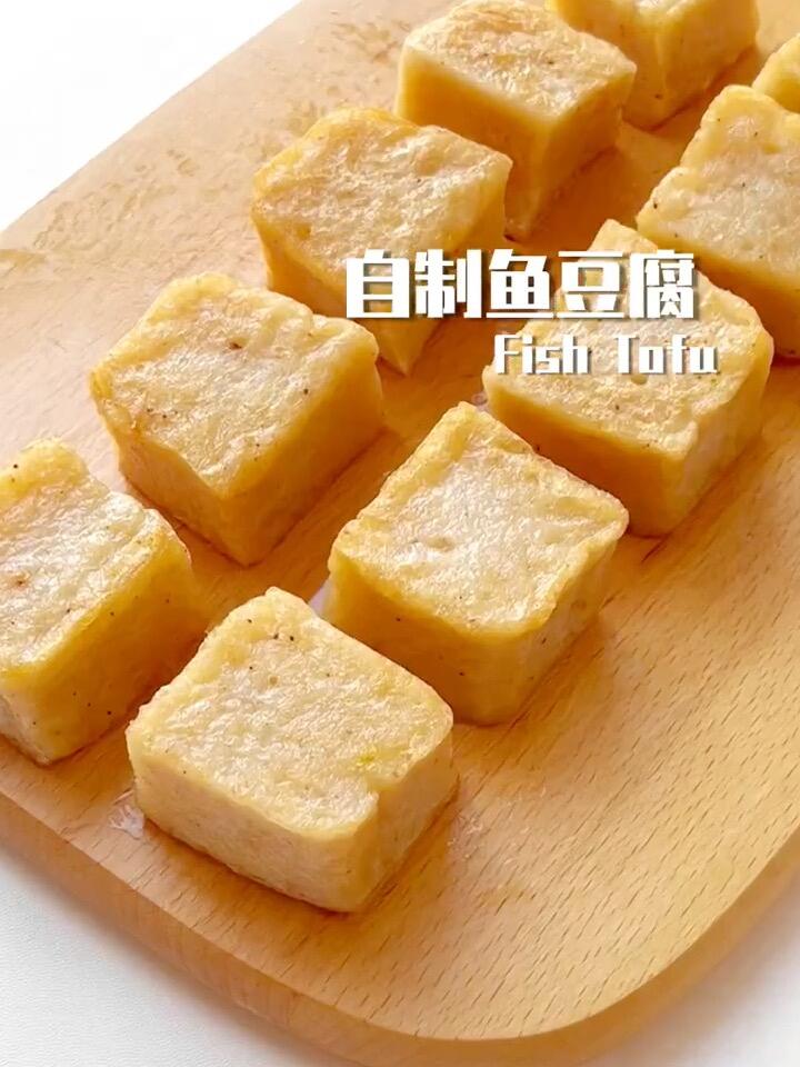 自制鱼豆腐 Q弹好吃满满鱼肉超正宗~