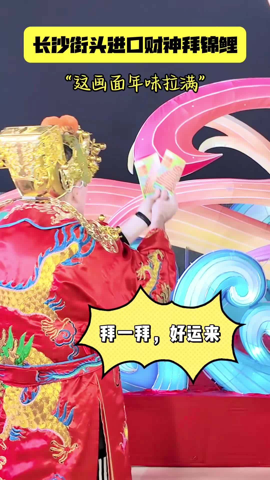 洋财神长沙街头拜锦鲤求中彩票 长沙街头惊现洋财神 1月4日晚,在长沙市黄兴路步行街中心广场