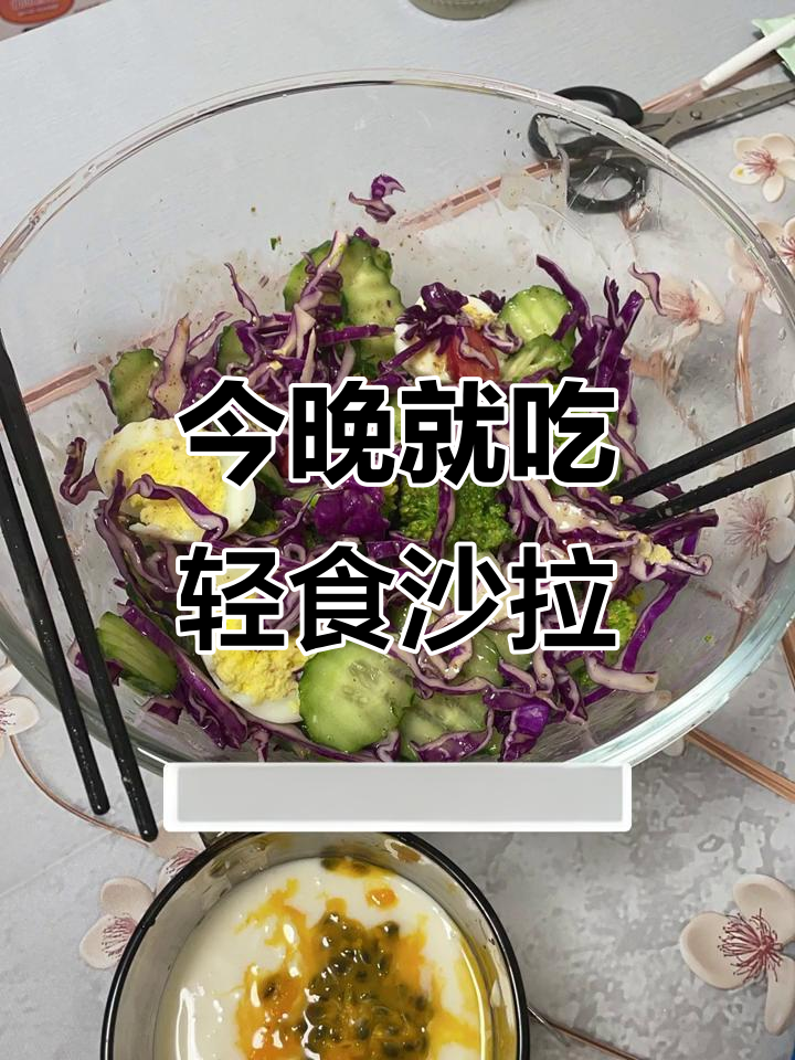 从今天开始,晚餐只吃轻食沙拉,减肥计划正式启动!
