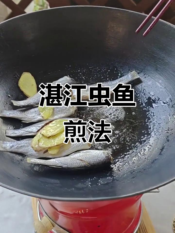 湛江海鲜虫鱼做法,简单又香脆