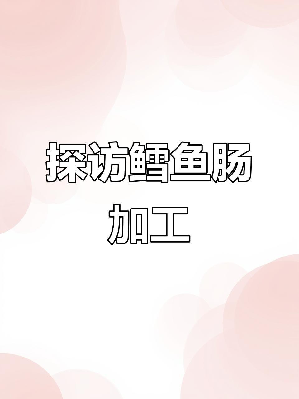 揭秘鳕鱼肠制作过程:从冷冻深海鱼肉到烤肠的转变