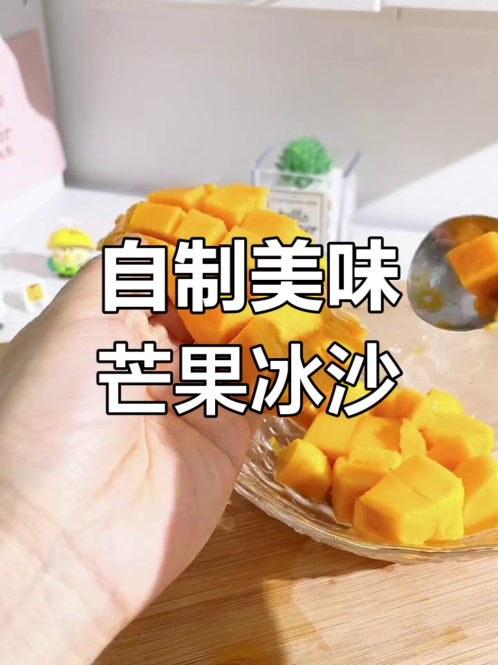 在家轻松做芒果冰沙,简单三步超越店里的味道!