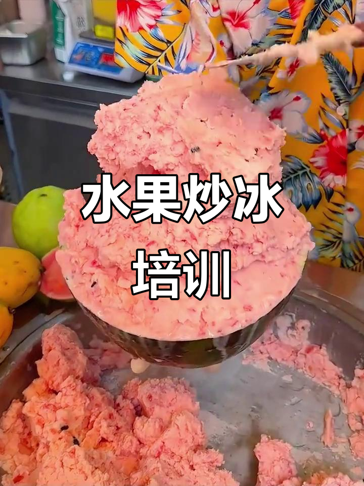 水果炒冰轻松学，零基础也能上手！