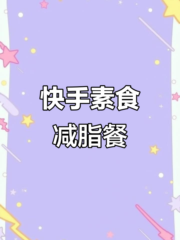 20分钟搞定晚餐，素食减脂不饿瘦