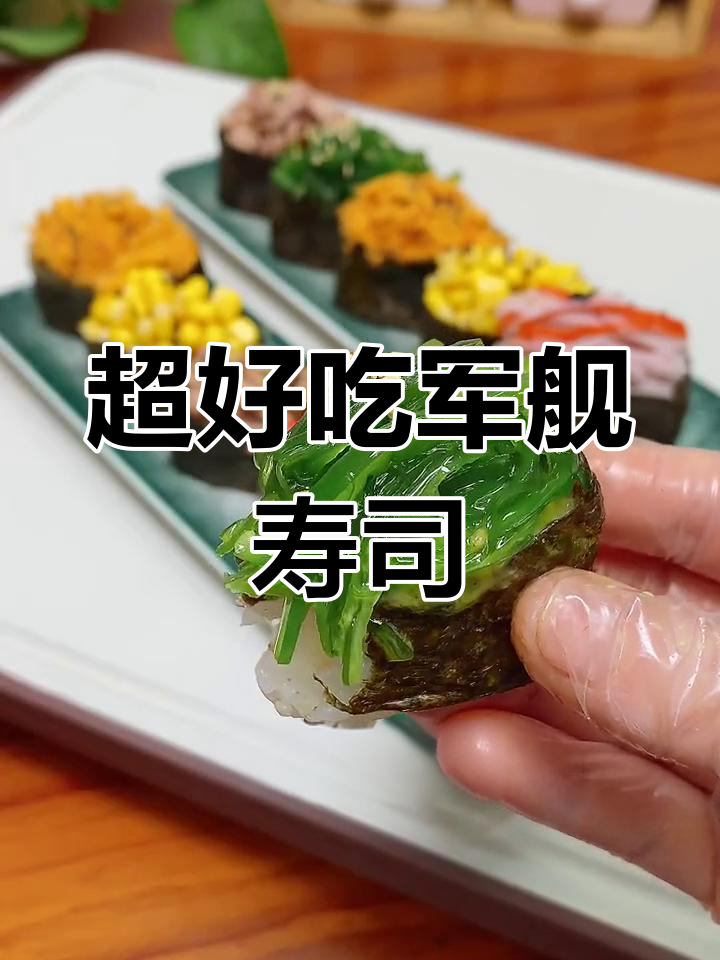 简单又好吃的军舰寿司,轻松学会创意做法