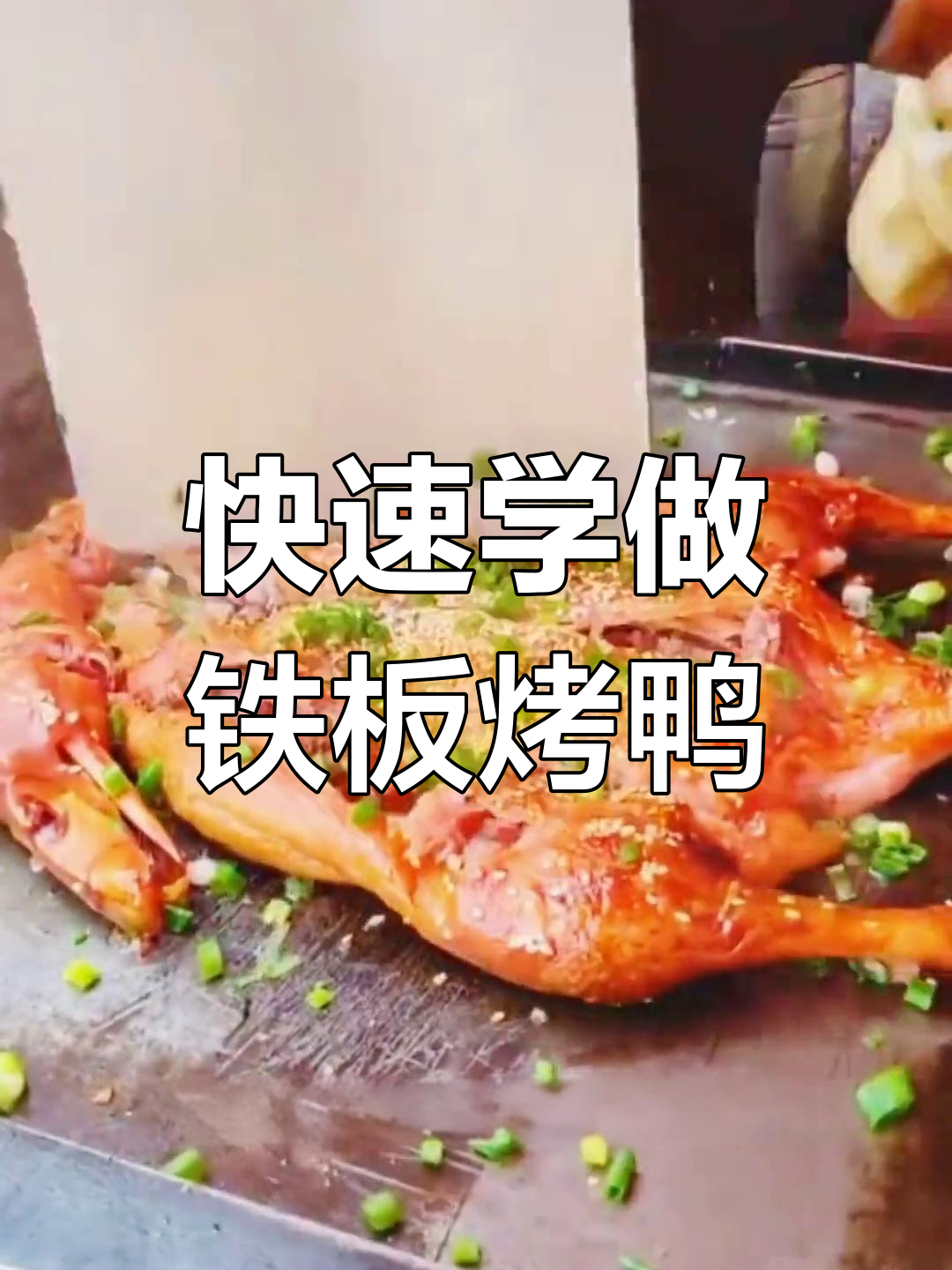 铁板烤鸭制作技巧,茶油配方大公开