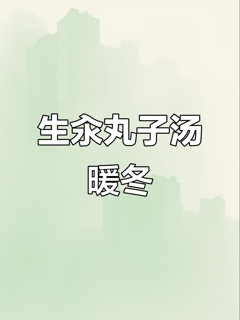 寒冷冬季必备!热腾腾生汆丸子汤,温暖你的心和胃