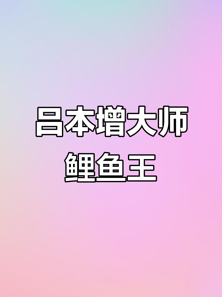 吕本增大师手绘鲤鱼王，国画真迹展示