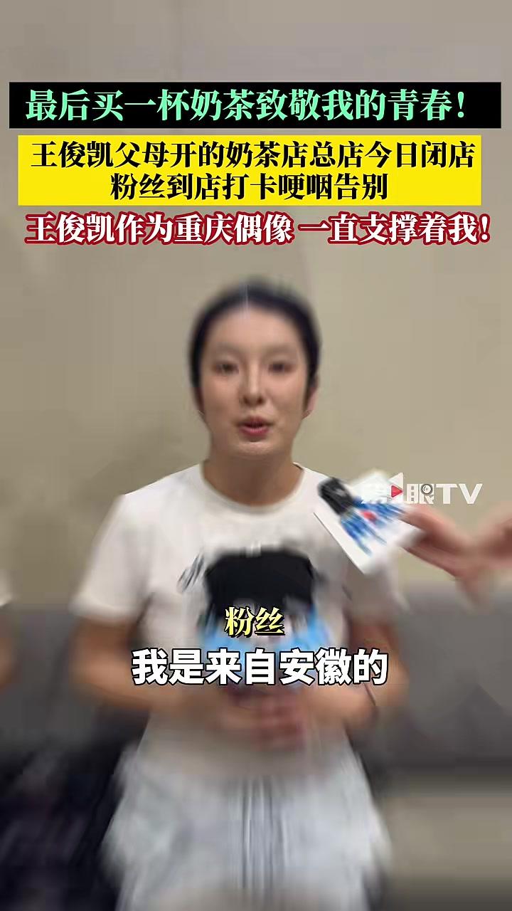 “刚开业时很火爆……”10月11日,王俊凯父母开的奶茶店“星卡里”总店今日闭店,不少粉丝专