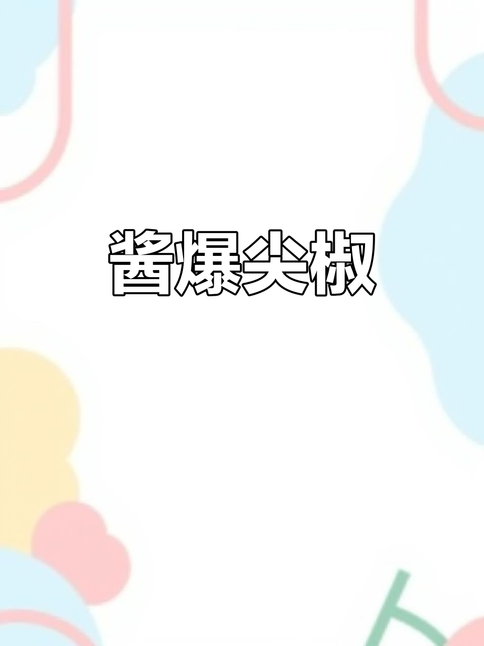 干煸尖椒,简单又下饭的酱爆做法