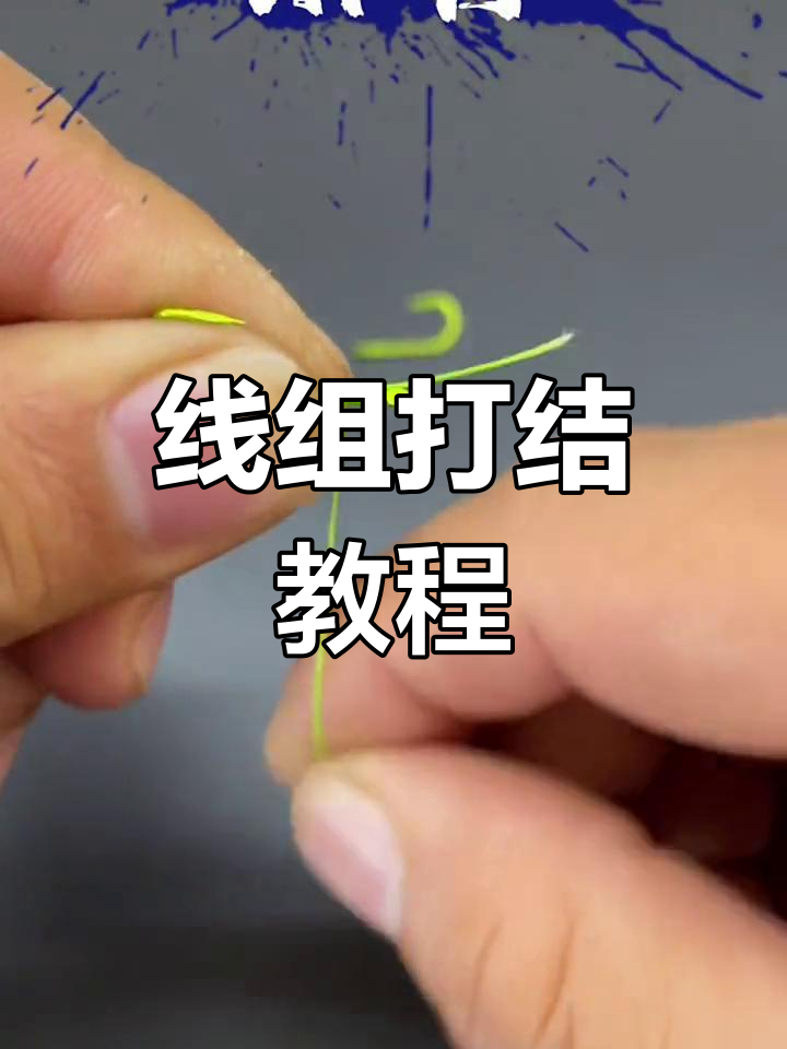 钓鱼线组打结技巧,新手必学