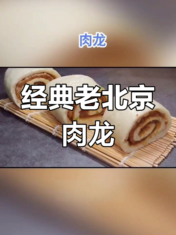 老北京肉龙:懒人必备的特色面食,做法超简单