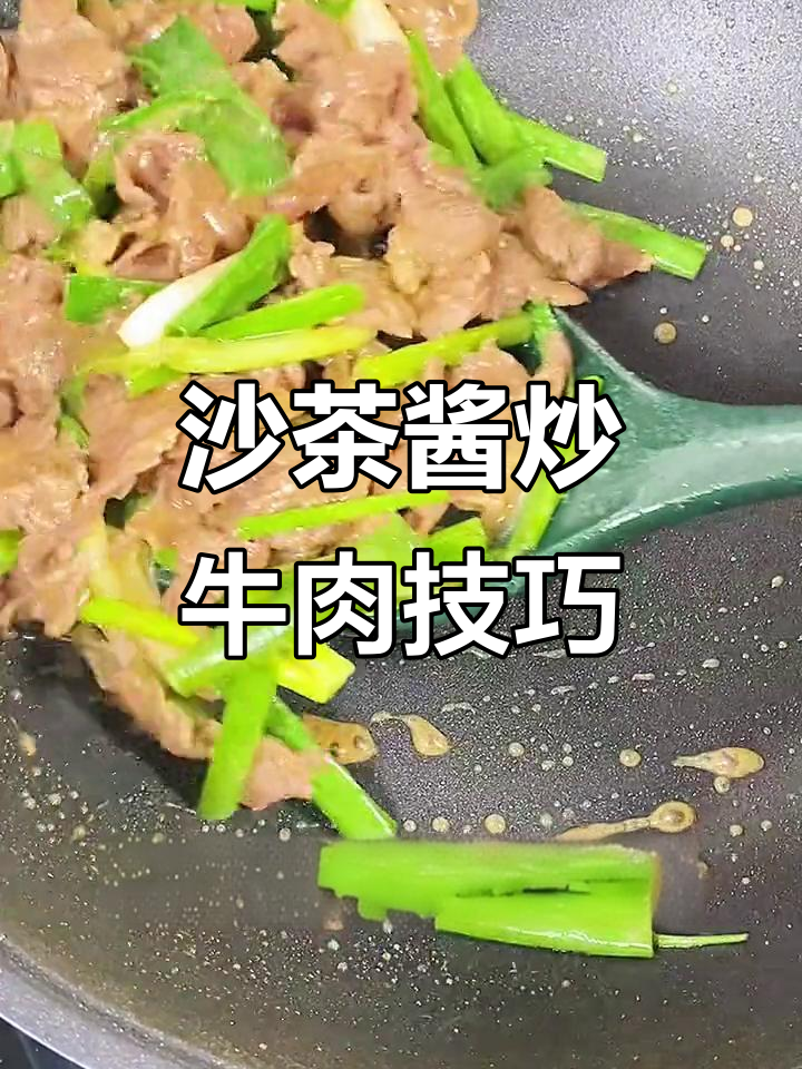 炒牛肉又嫩又滑的秘诀,沙茶酱搭配最合适