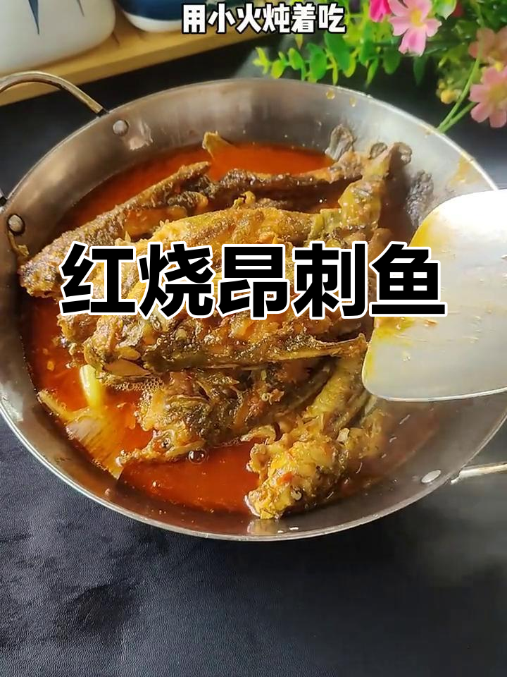 昂刺鱼的家常做法,鲜嫩不腥