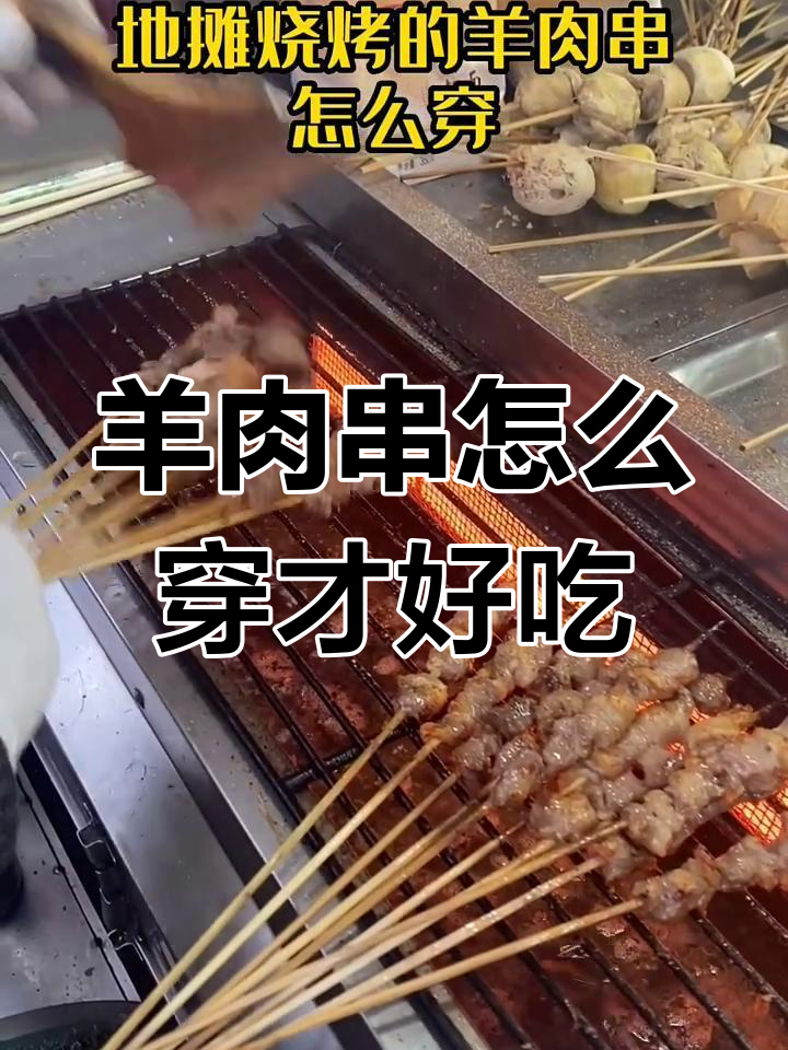 地摊烧烤羊肉串的穿法,原来这么讲究!