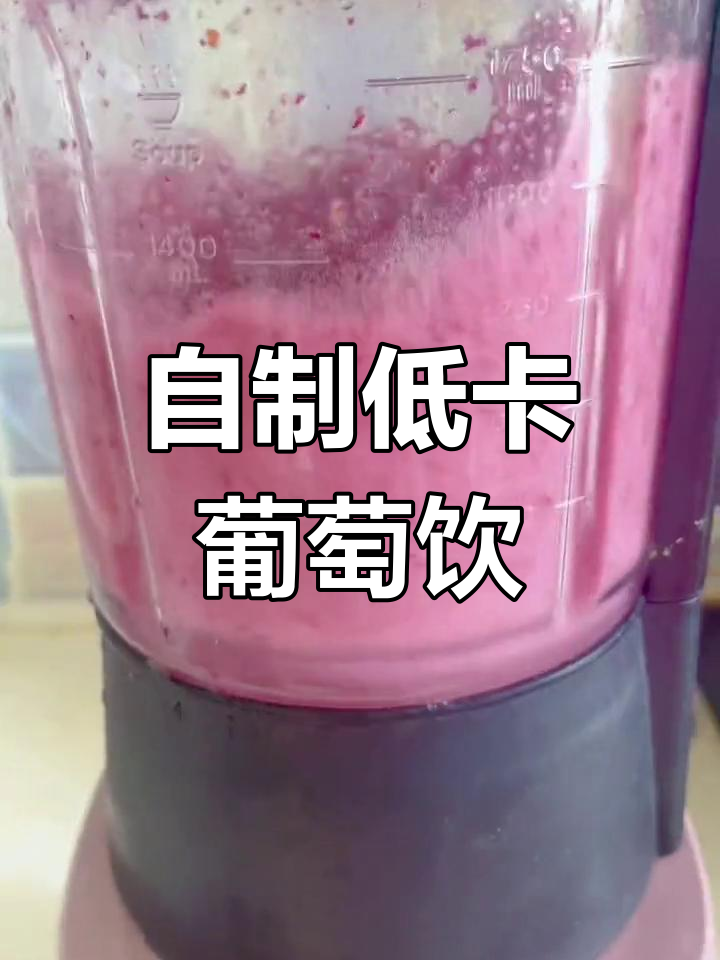 低卡多肉葡萄饮品做法