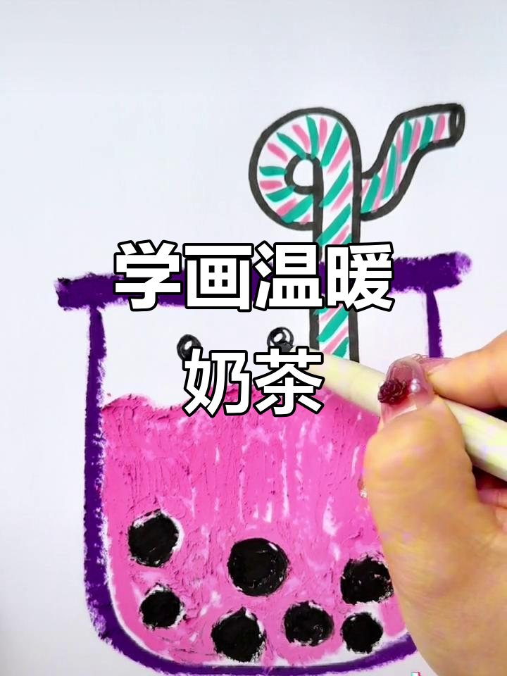 冬天必备温暖奶茶,简单几步学会画可爱杯型