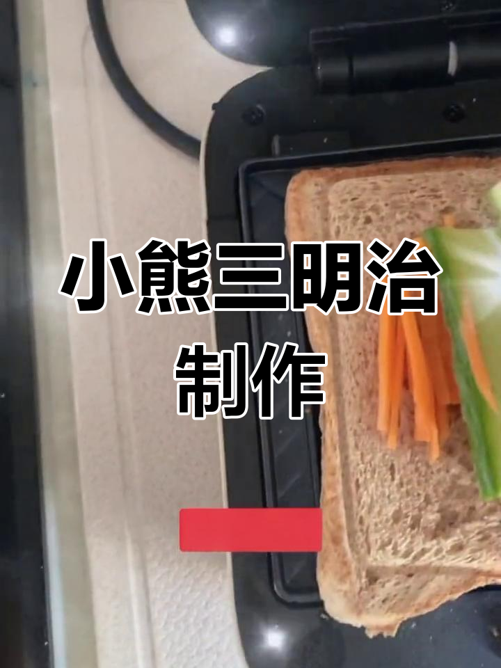 用小熊早餐机做三明治,芝士火腿超美味