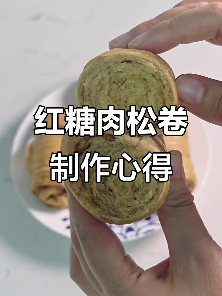红糖肉松卷失败记:造型虽乱但口感超赞