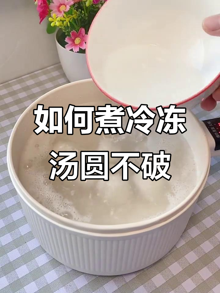 冷冻汤圆煮不破的秘诀,掌握这两点轻松搞定