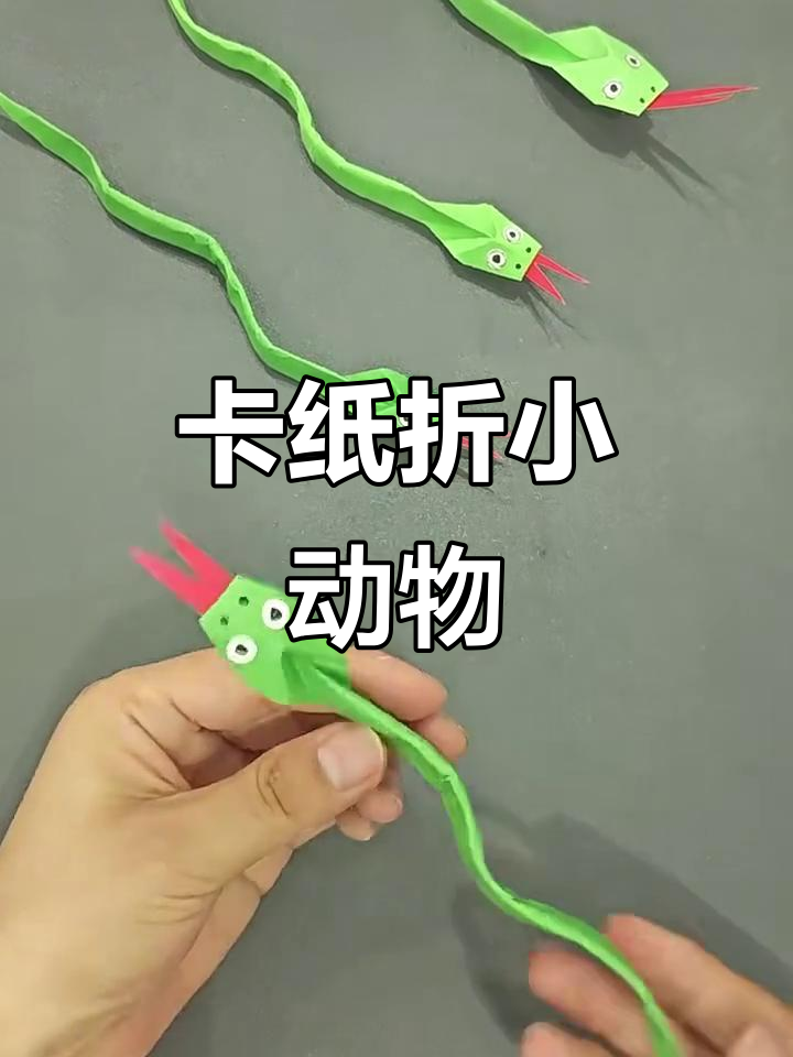 彩色卡纸折出可爱蛇宝宝,简单DIY手工教程