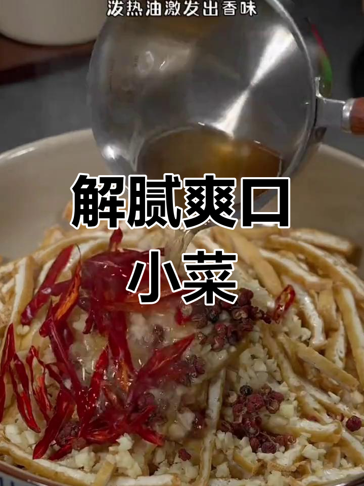 春节油腻吃太多?来盘清爽凉拌豆腐丝,解腻又开胃!