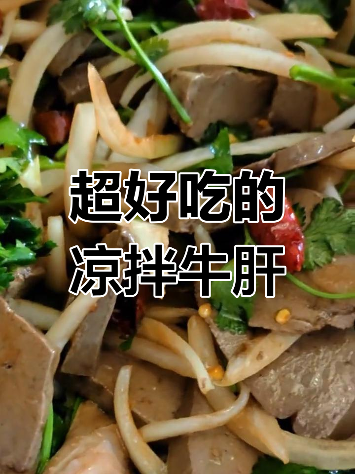 凉拌牛肝新做法,简单又美味!