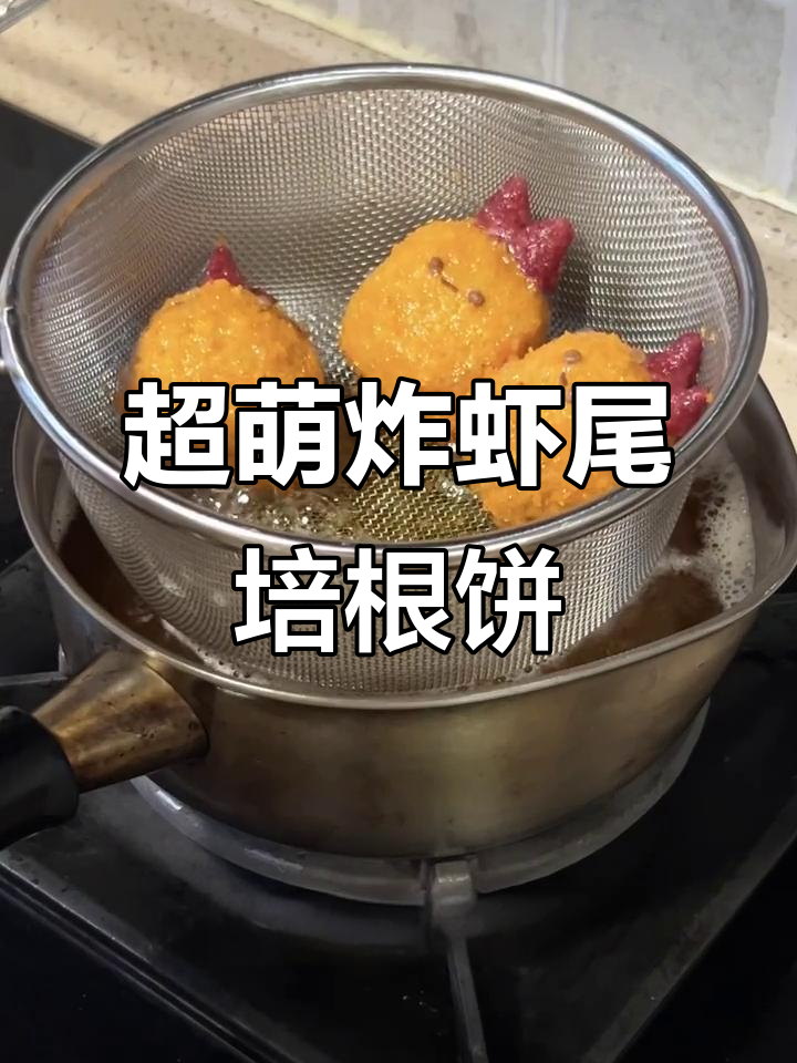 炸虾尾培根可乐饼,超可爱又好吃!