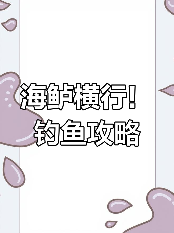 浙江沿海海鲈大丰收,钓友分享爆护技巧