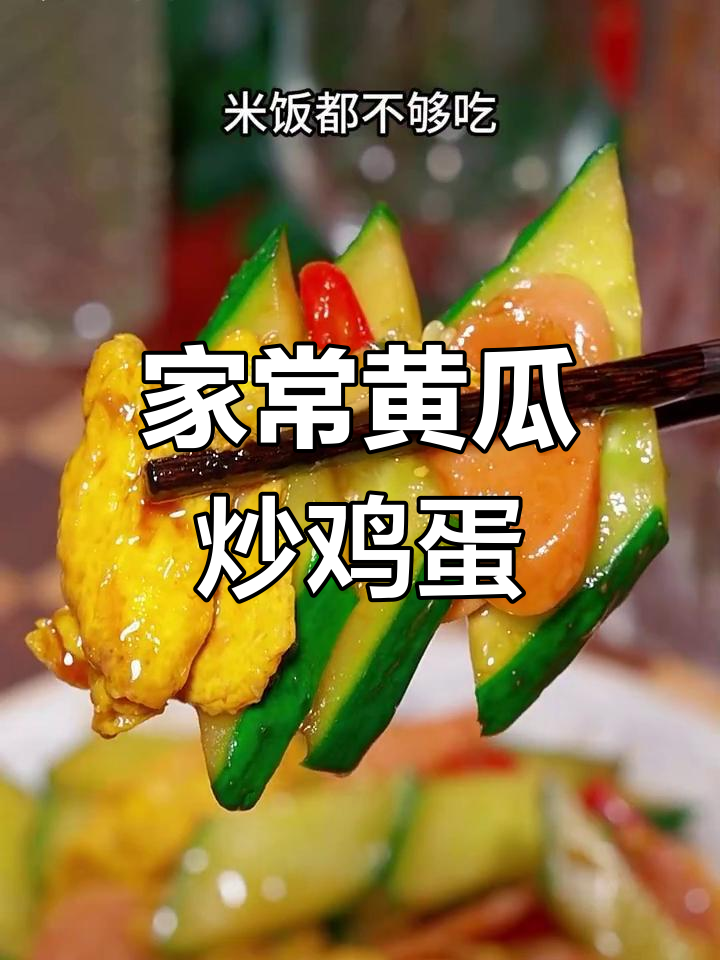黄瓜炒鸡蛋,家常美味下饭菜