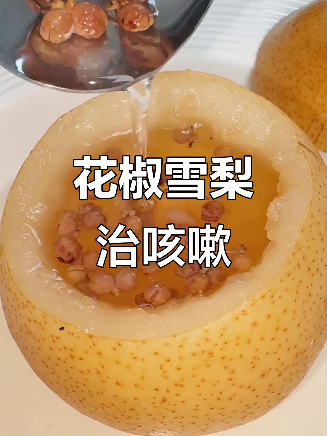 从小喝到大的止咳秘方,雪梨花椒冰糖蒸一蒸