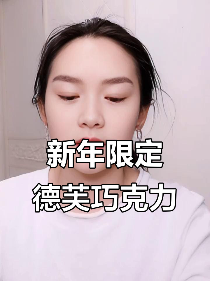 德芙新年限定巧克力,18颗爱心牛奶糖,送礼自用两相宜