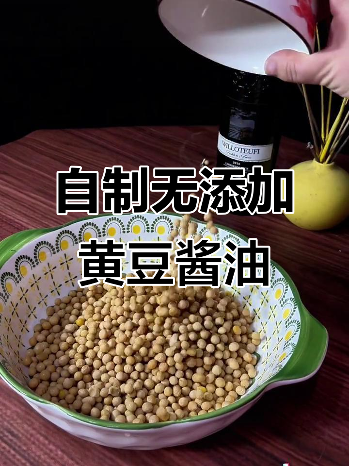 家庭自制无添加黄豆酱油,简单又美味