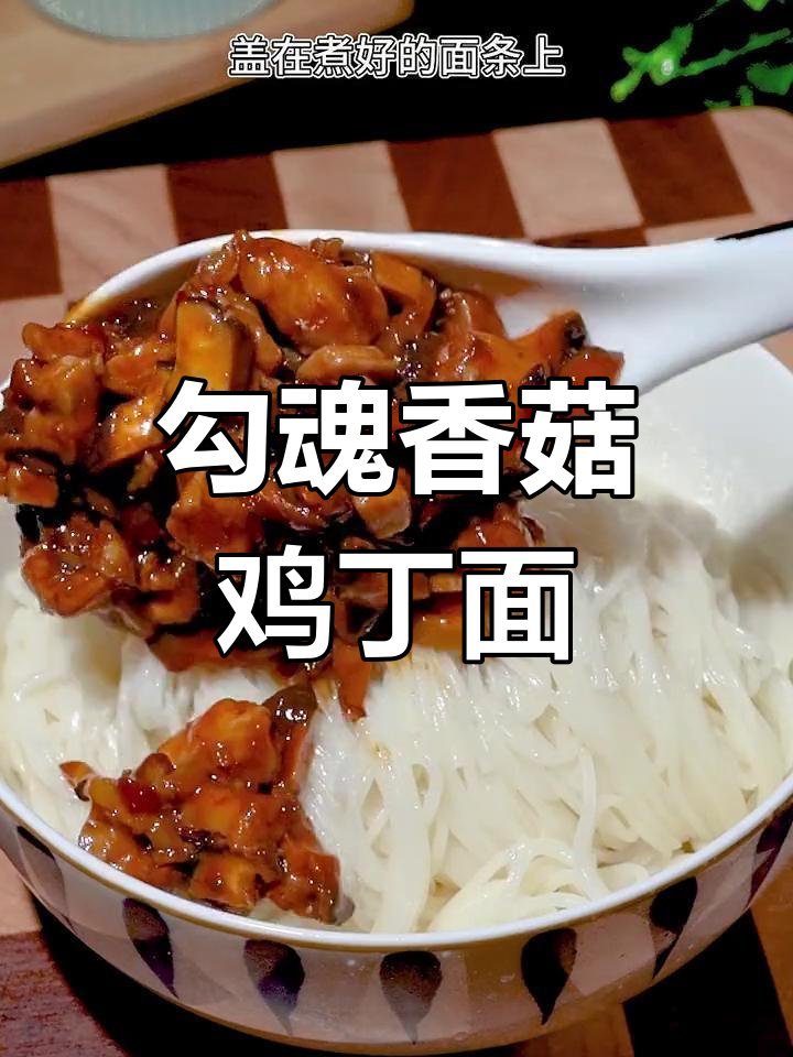 香菇鸡丁面,香气扑鼻让人无法抗拒!