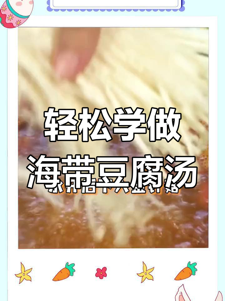 海带豆腐汤的做法教程