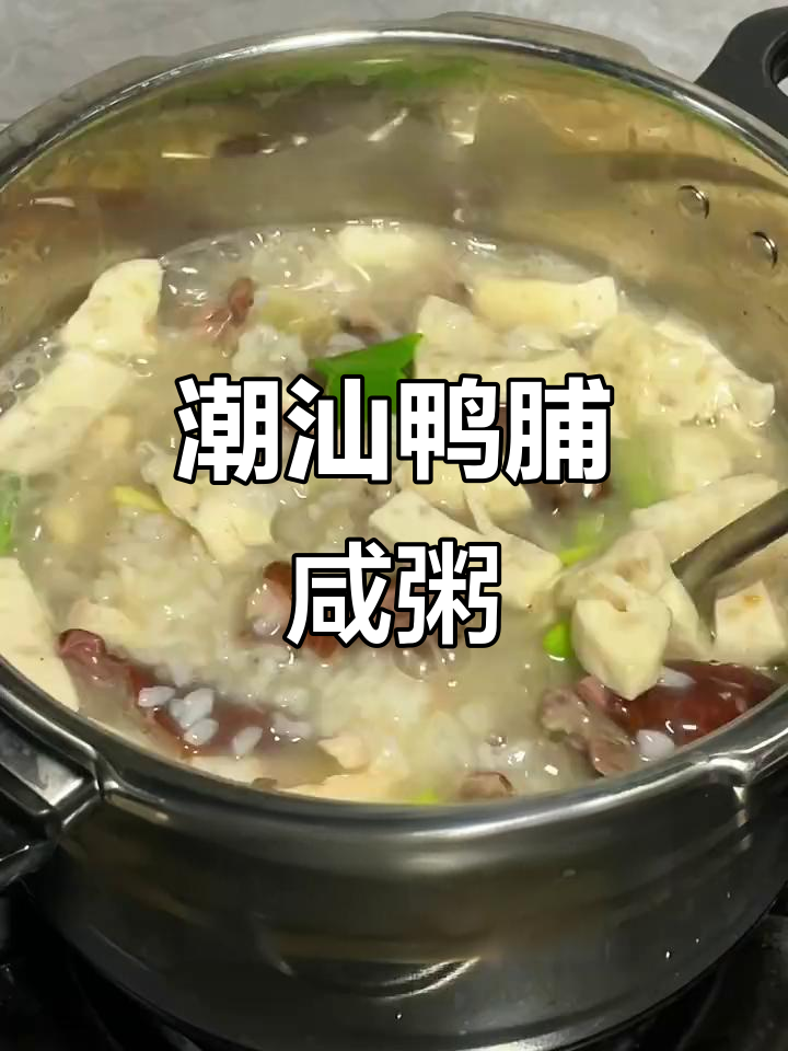 潮汕鸭脯粥,铁摊美味大揭秘!