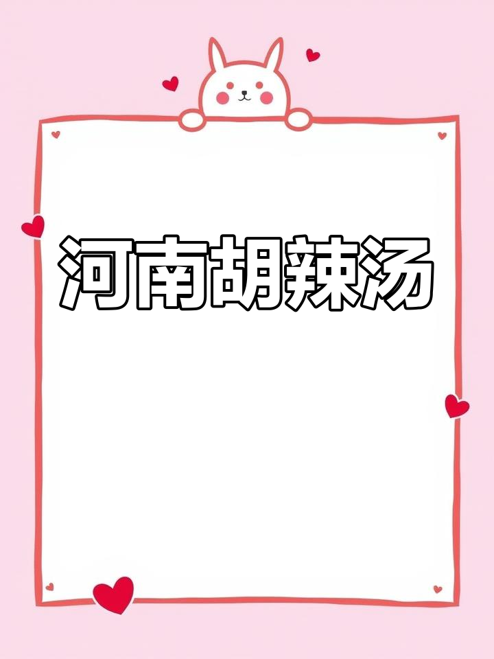 胡辣汤的起源与特色