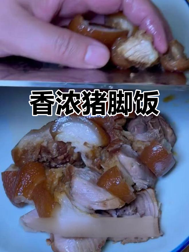 软糯猪脚拌饭，卤汁香气扑鼻，吃上一口停不下来！