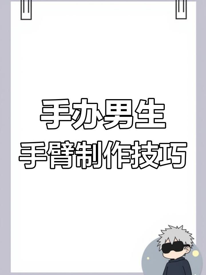 打造动漫男主角手臂肌肉,肱二头肌细节全解析